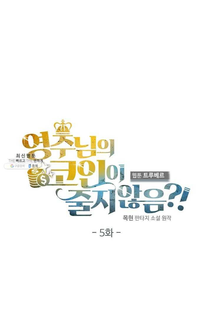 영주님의 코인이 줄지 않음?! 5화 13