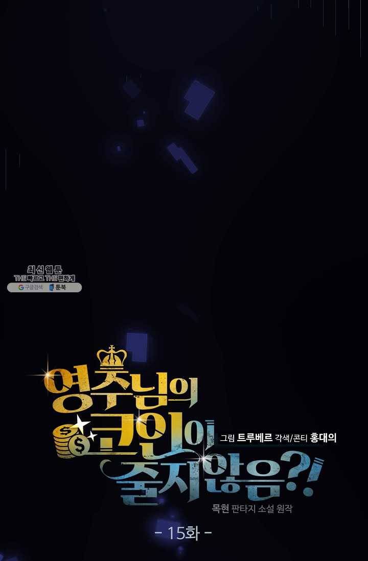 영주님의 코인이 줄지 않음?! 15화 18