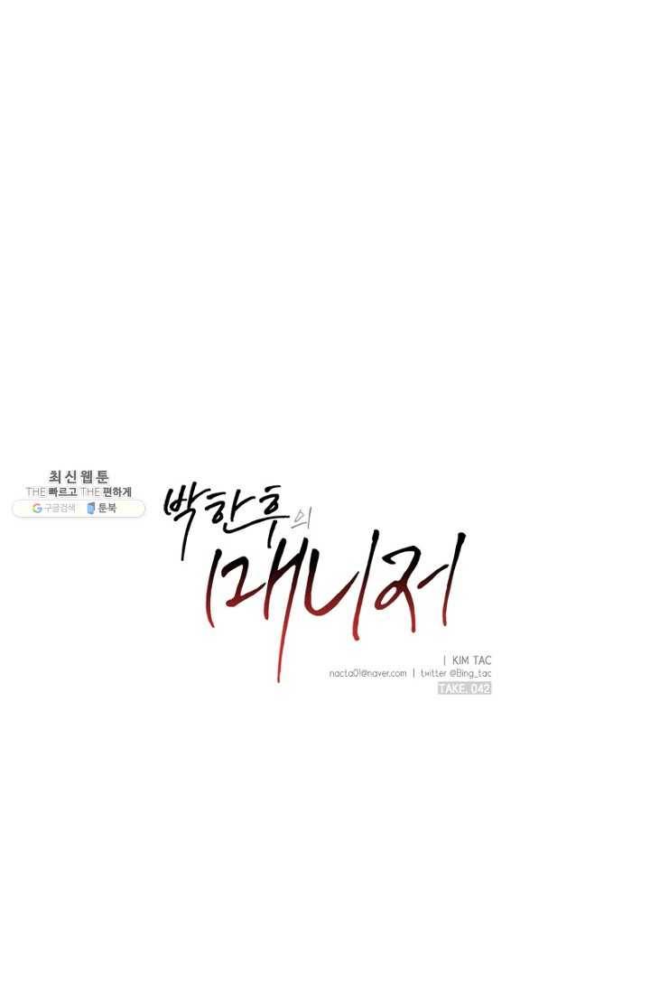 박한후의 매니저 42화 1