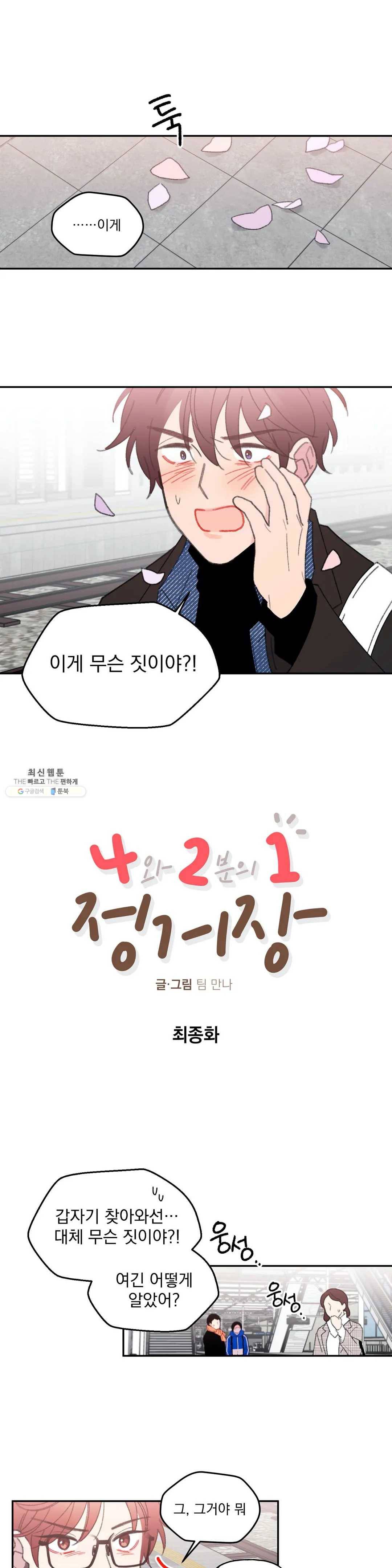 4와 2분의 1 정거장 35화 최종화 1