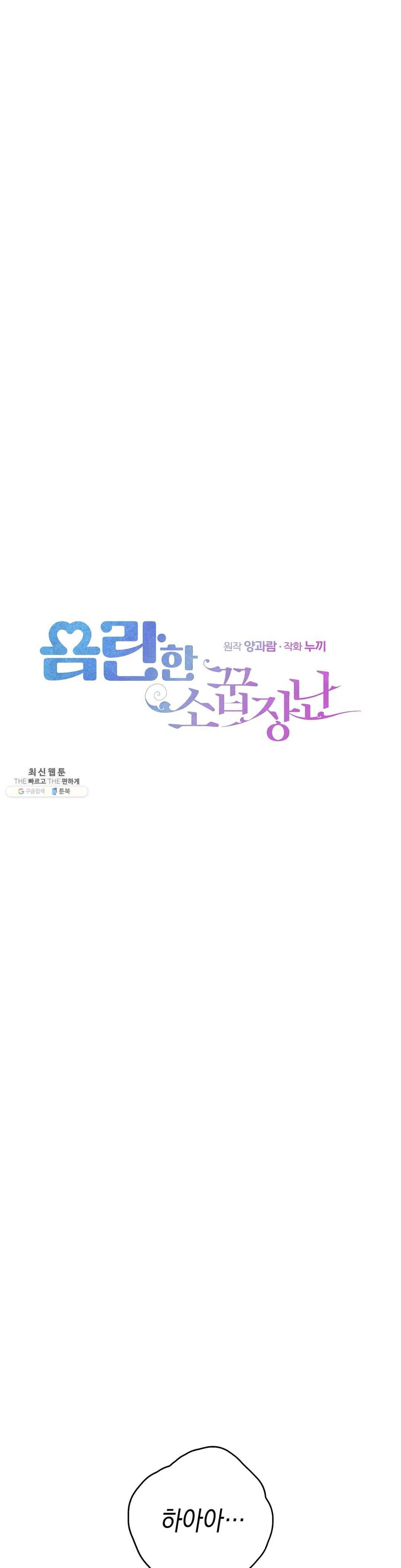음란한 소꿉장난 5화 4