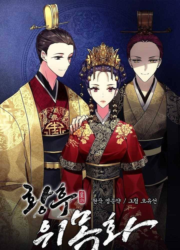황후 위목화 39화 1