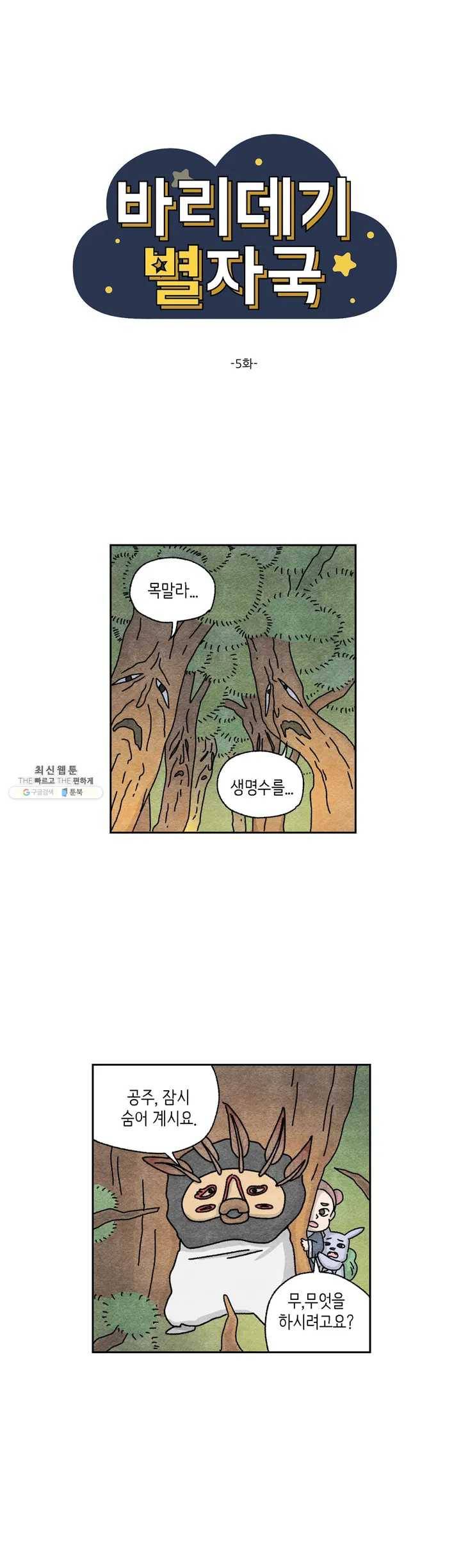 바리데기 별자국 5화 1