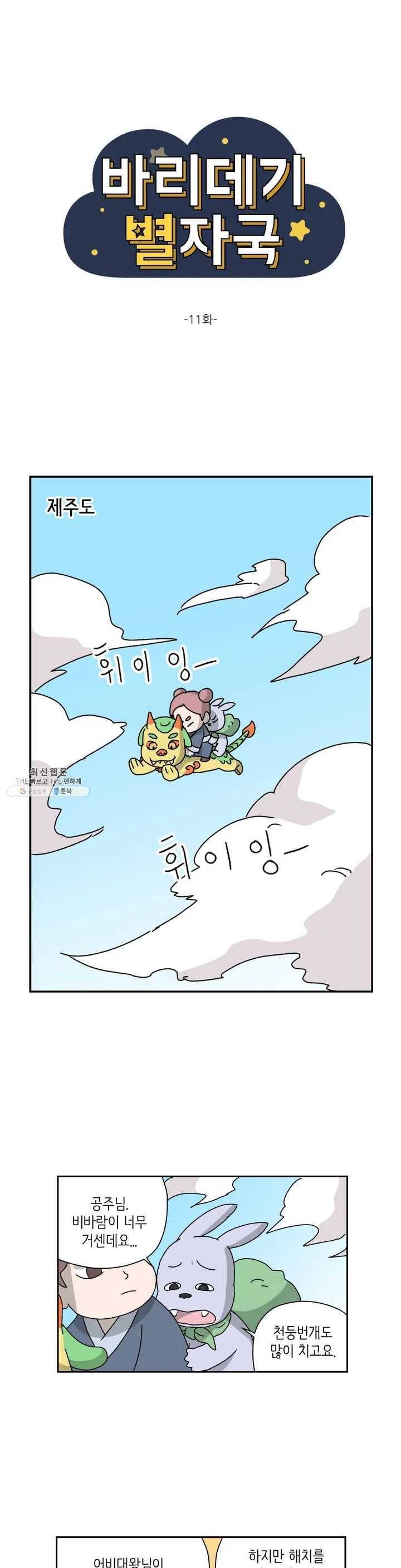 바리데기 별자국 11화 1