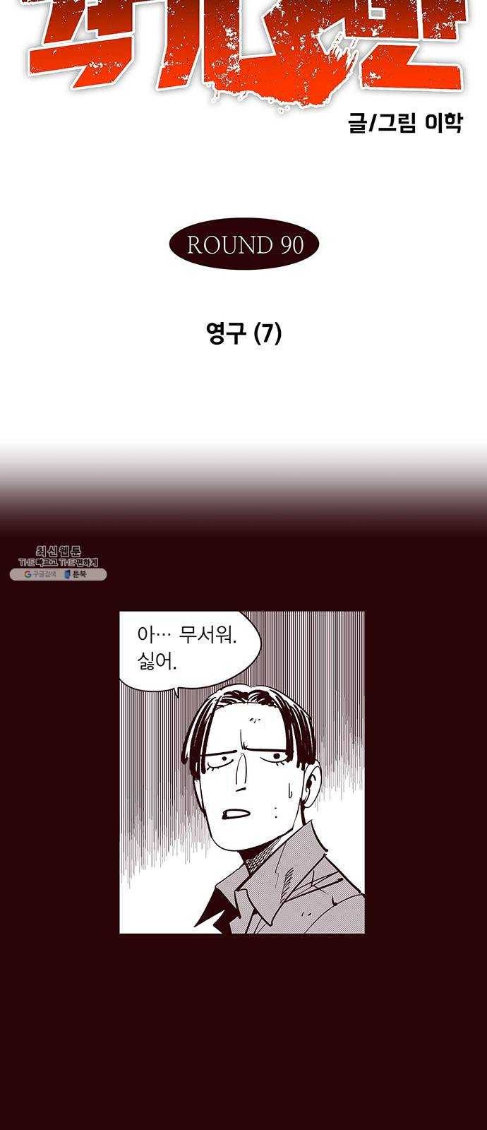 격기 3반 ROUND 90. 영구 (7) 2