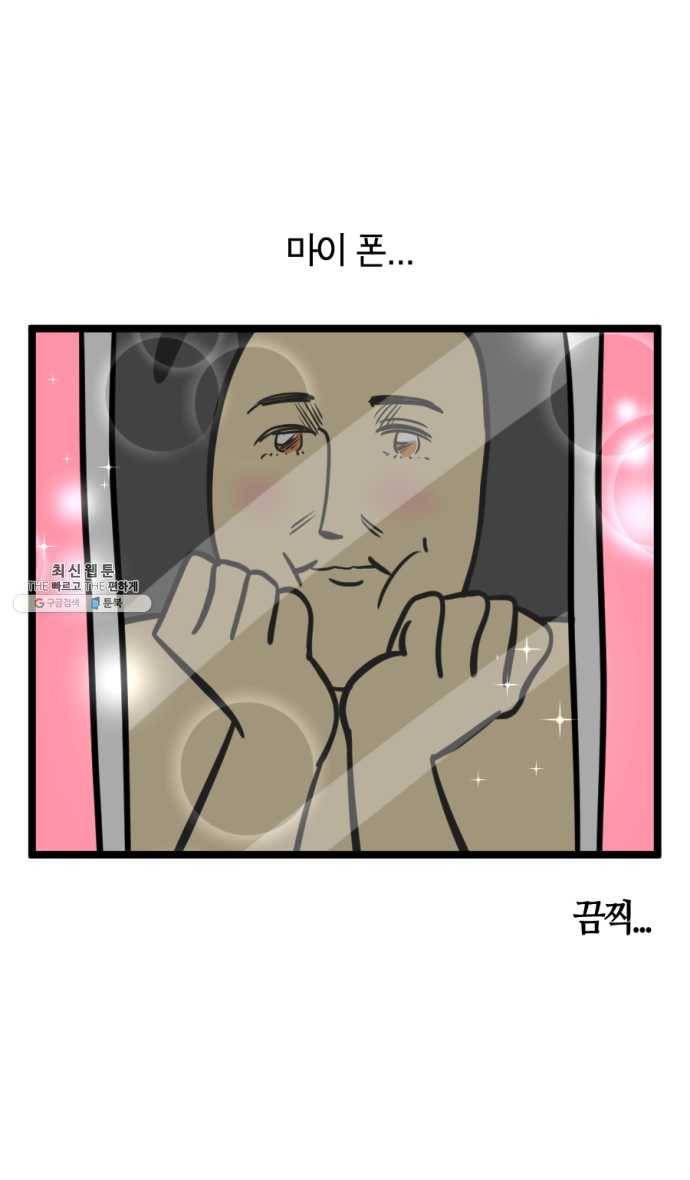 모죠의 일지 210화. 핸드폰 바꾸는 만화 2