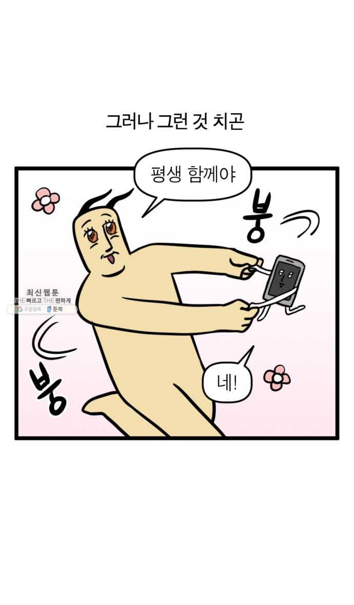 모죠의 일지 210화. 핸드폰 바꾸는 만화 3