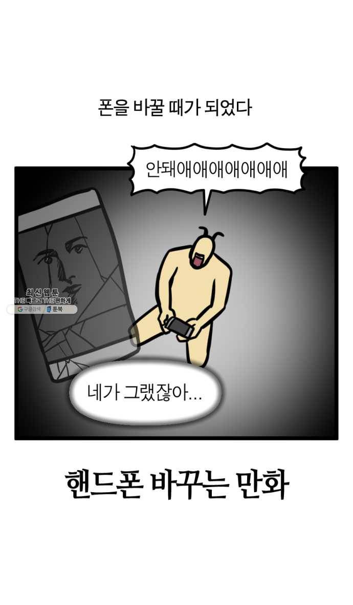 모죠의 일지 210화. 핸드폰 바꾸는 만화 5