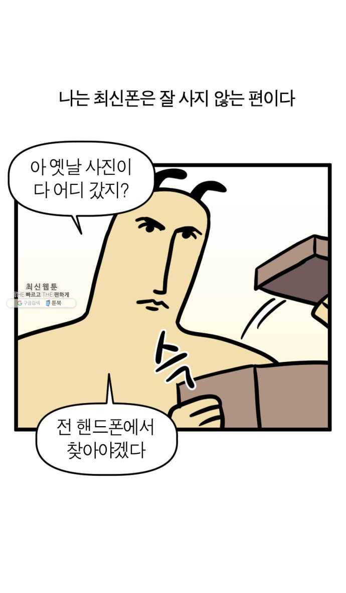 모죠의 일지 210화. 핸드폰 바꾸는 만화 7