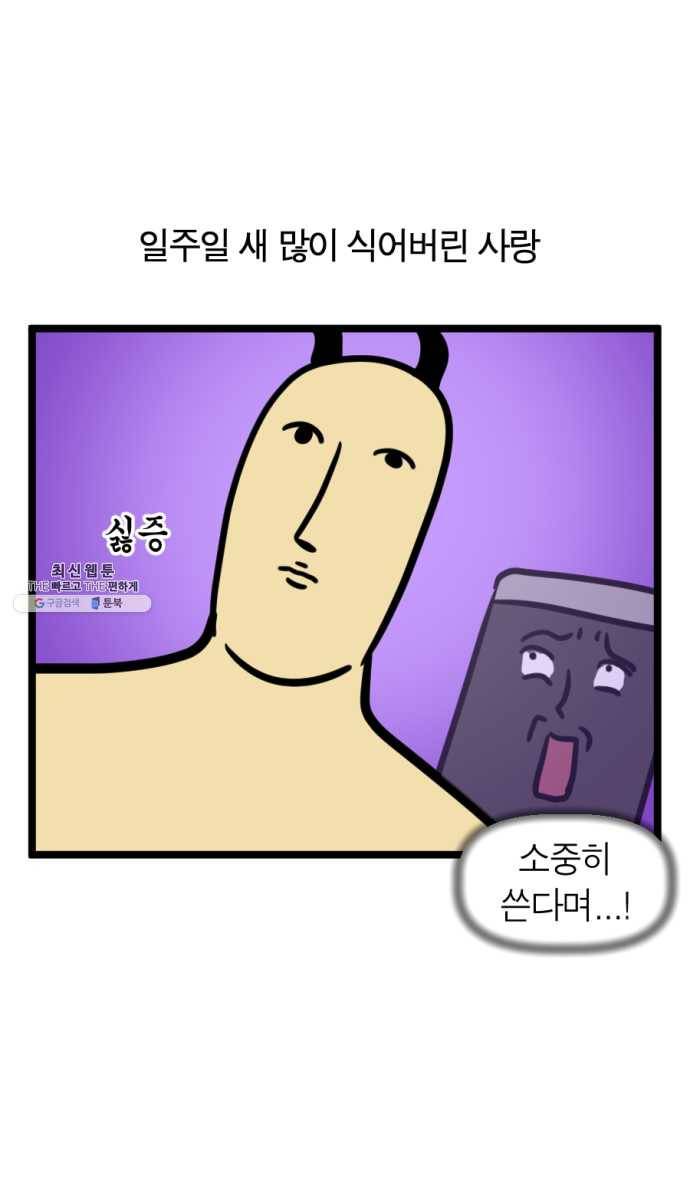 모죠의 일지 210화. 핸드폰 바꾸는 만화 19