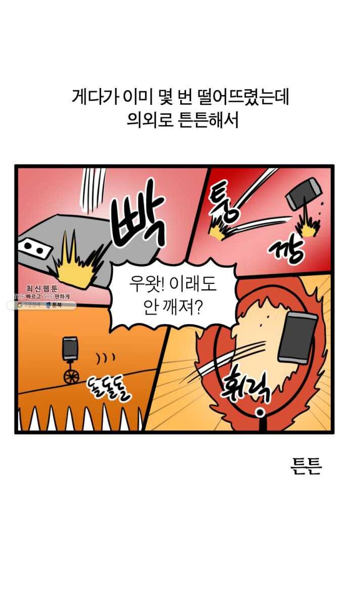 모죠의 일지 210화. 핸드폰 바꾸는 만화 20