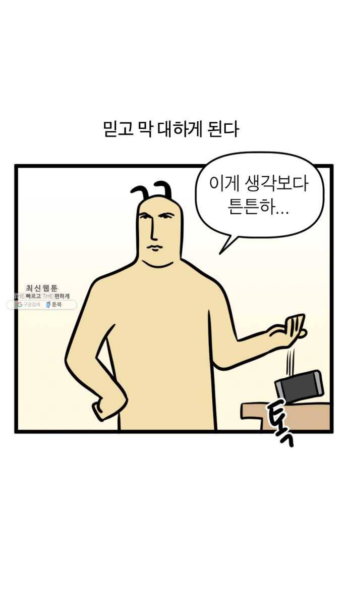 모죠의 일지 210화. 핸드폰 바꾸는 만화 21