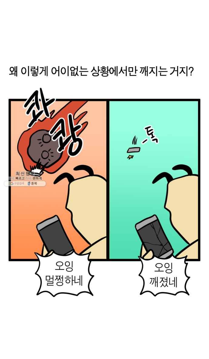 모죠의 일지 210화. 핸드폰 바꾸는 만화 23