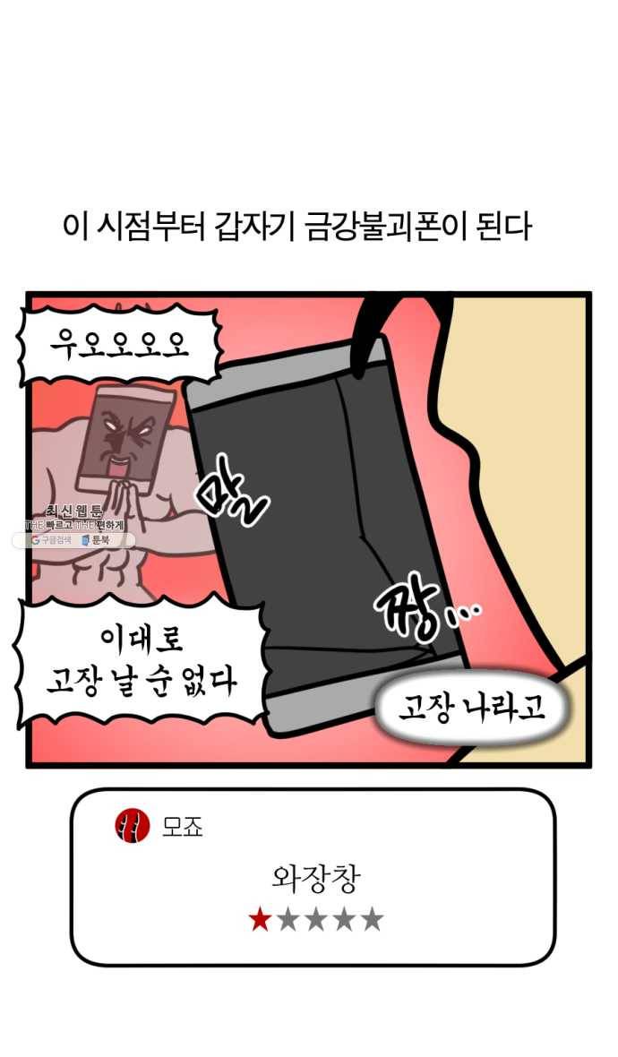 모죠의 일지 210화. 핸드폰 바꾸는 만화 25