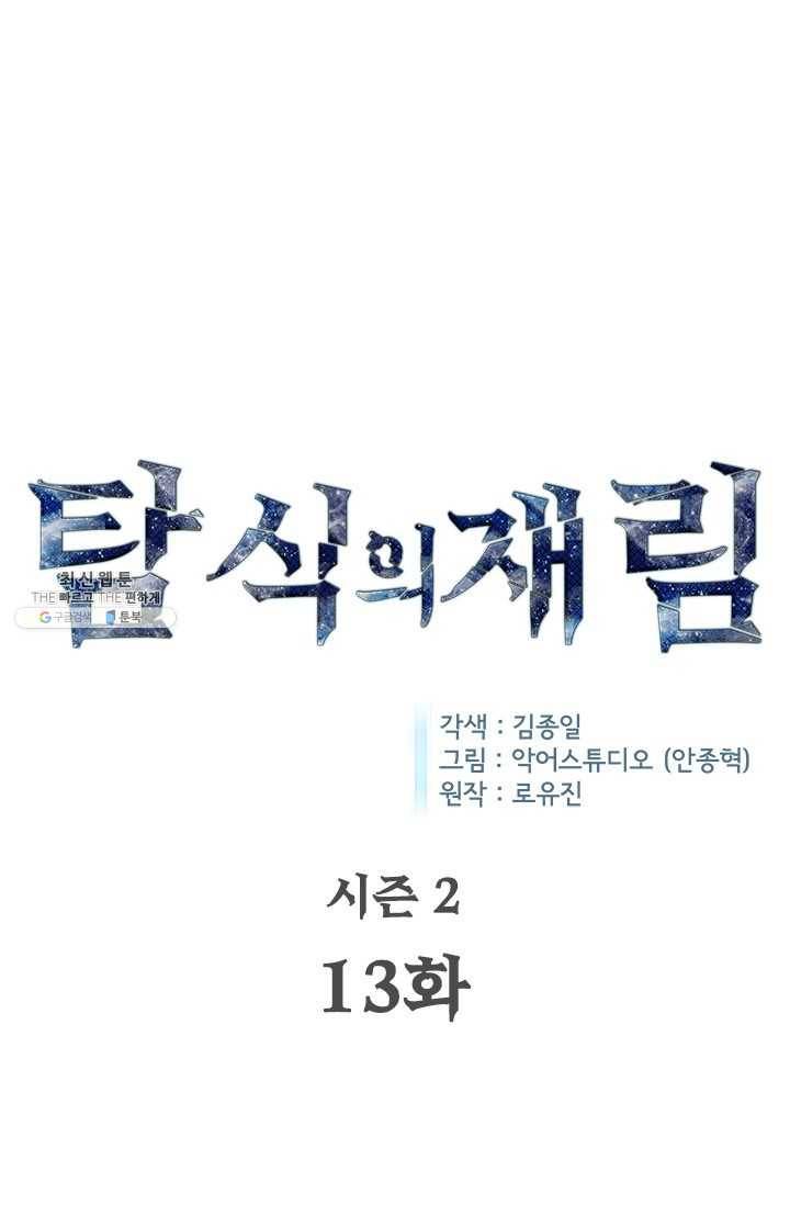 탐식의 재림 시즌 2 13화 1