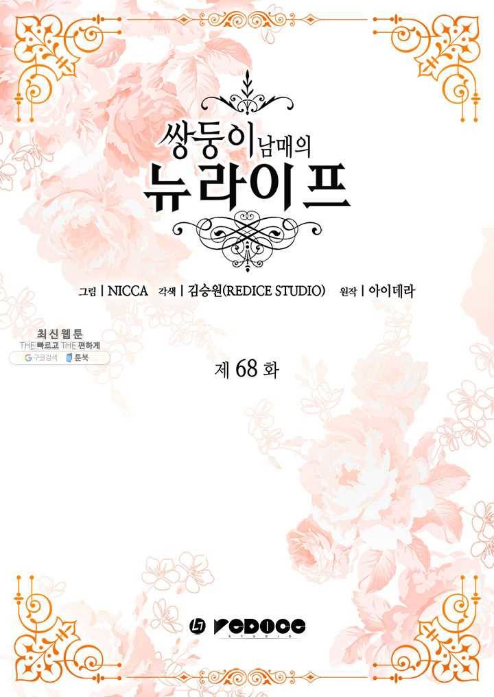 쌍둥이 남매의 뉴라이프 68화 2