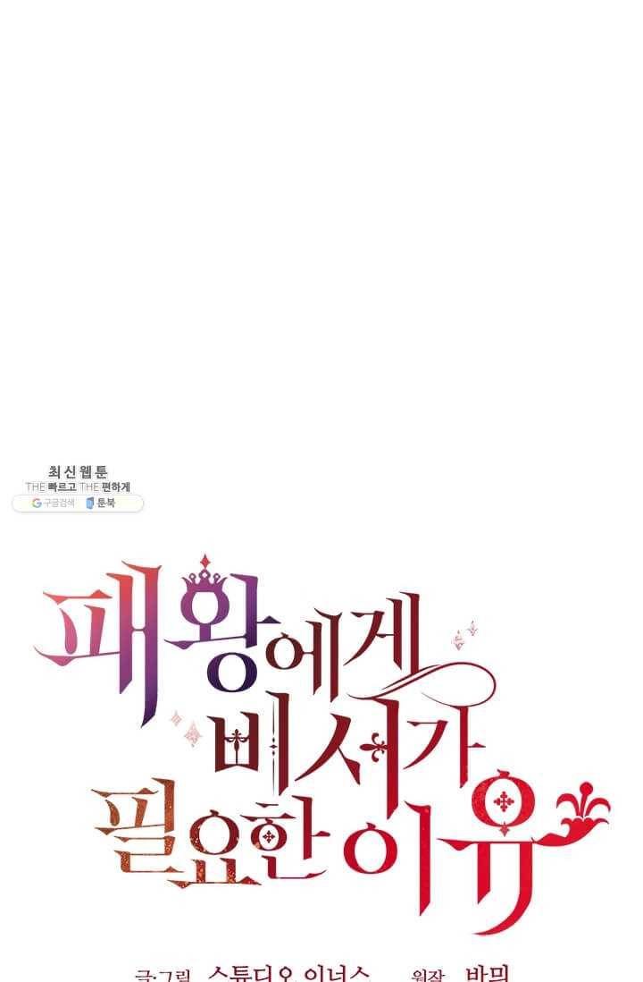 패왕에게 비서가 필요한 이유 30화 32