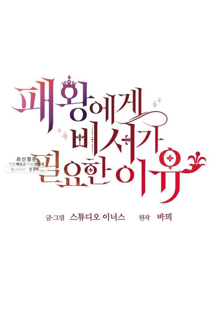 패왕에게 비서가 필요한 이유 30화 90