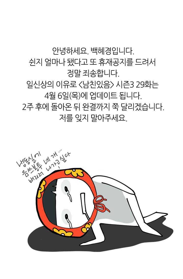 남친 있음 시즌3 28화 77