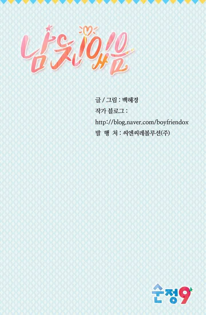 남친 있음 시즌3 28화 78