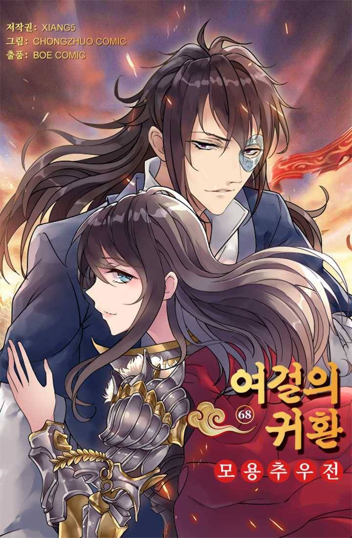 여걸의 귀환 ： 68화 4