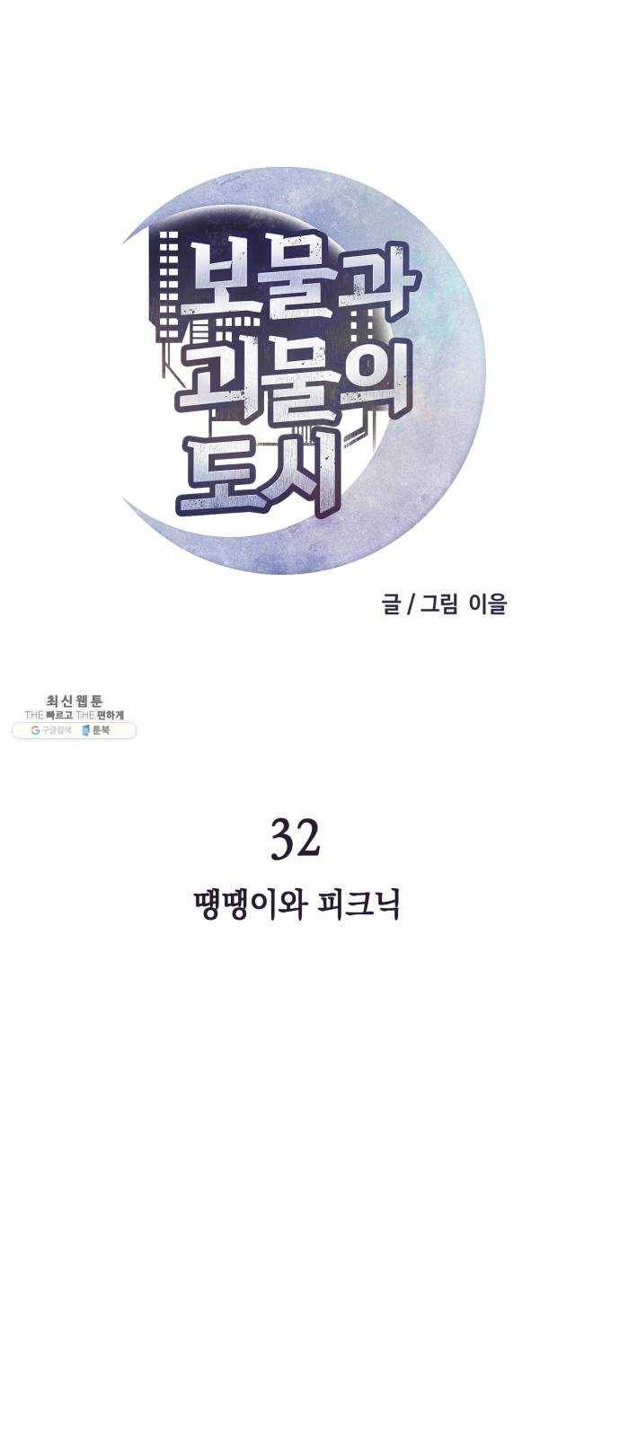 보물과 괴물의 도시 32화. 땡땡이와 피크닉 12