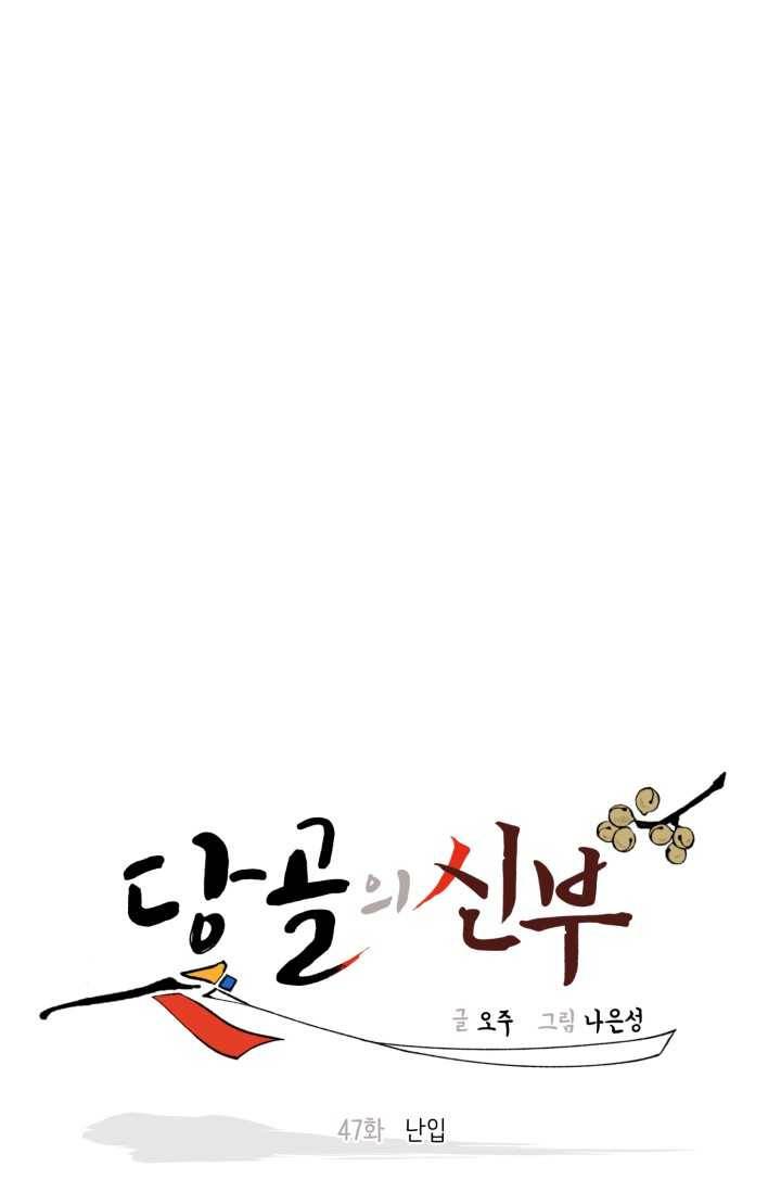 당골의 신부 47화 13