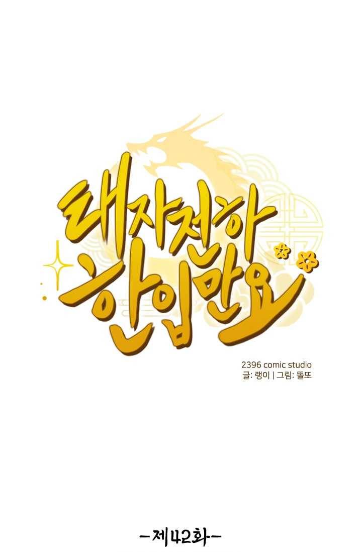 태자 전하, 한입만요 제42화 말 들어야지, 광태야 1