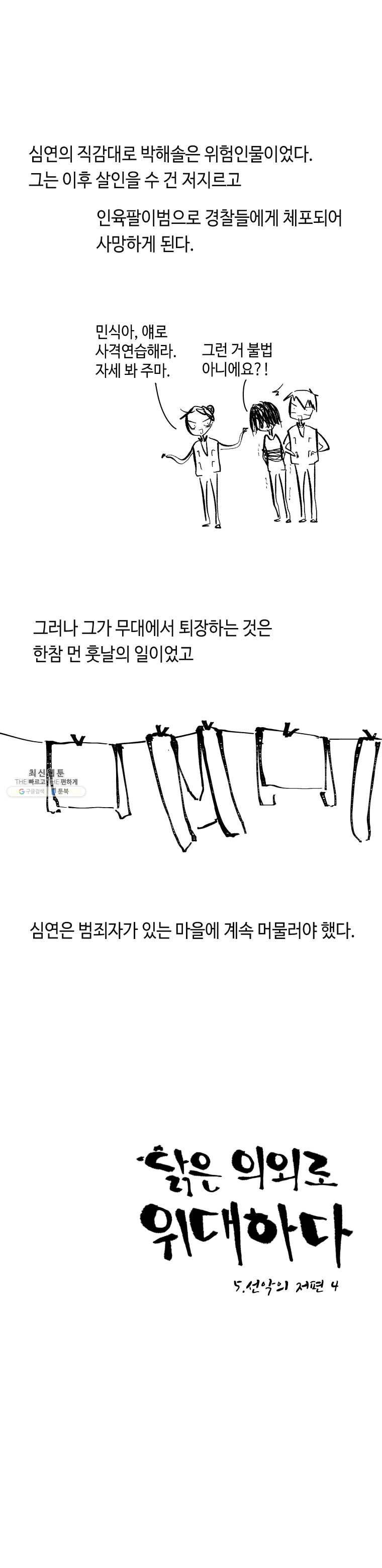 닭은 의외로 위대하다 5.선악의 저편 4 6