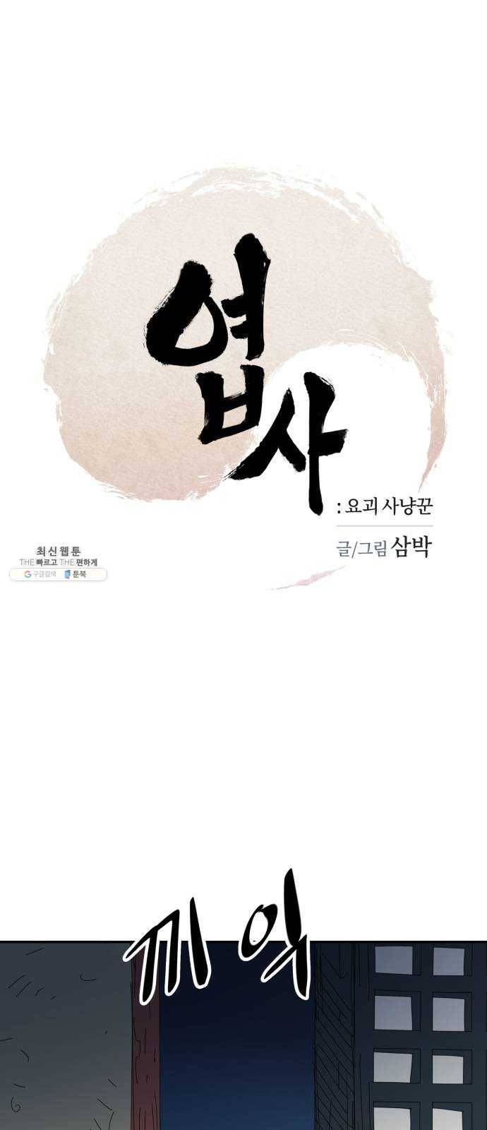 엽사:요괴사냥꾼 7화 1