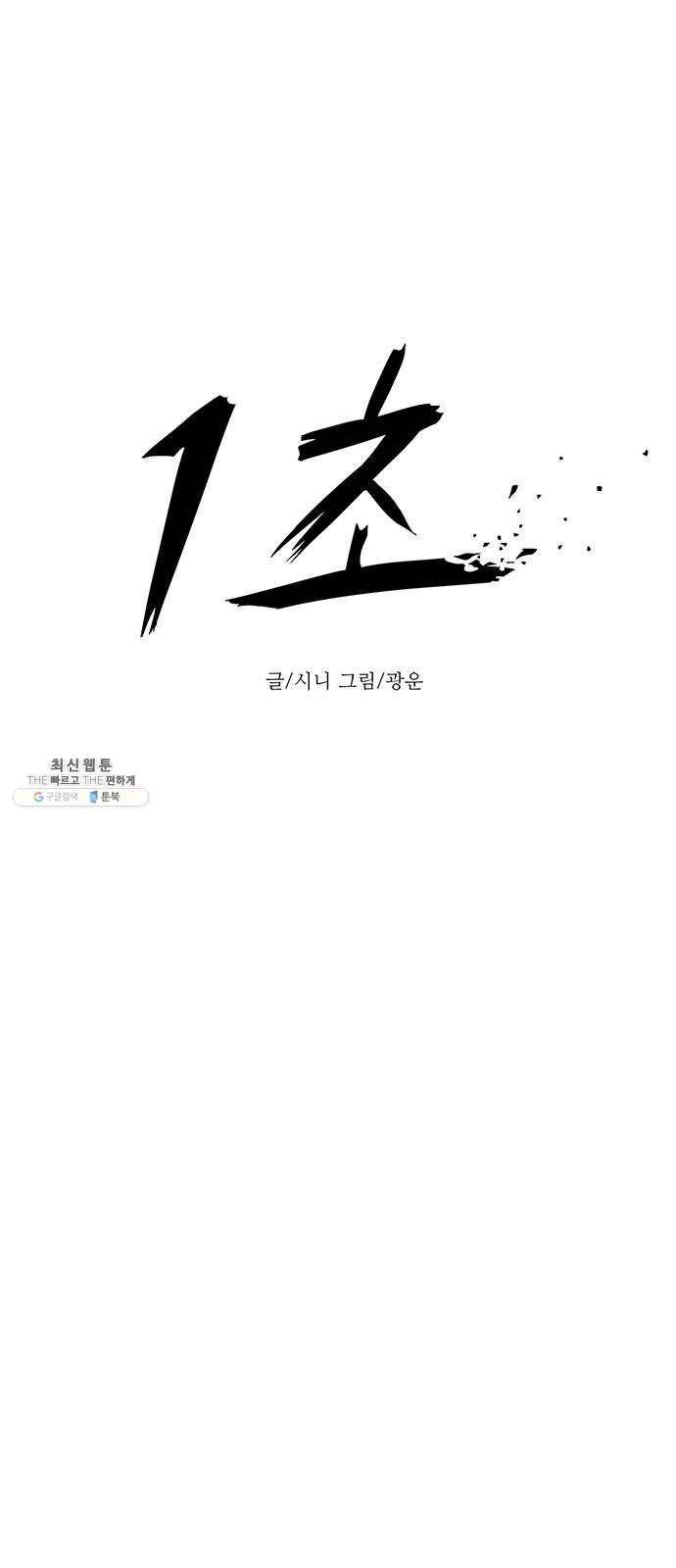 1초 112화 최도진 (1) 9