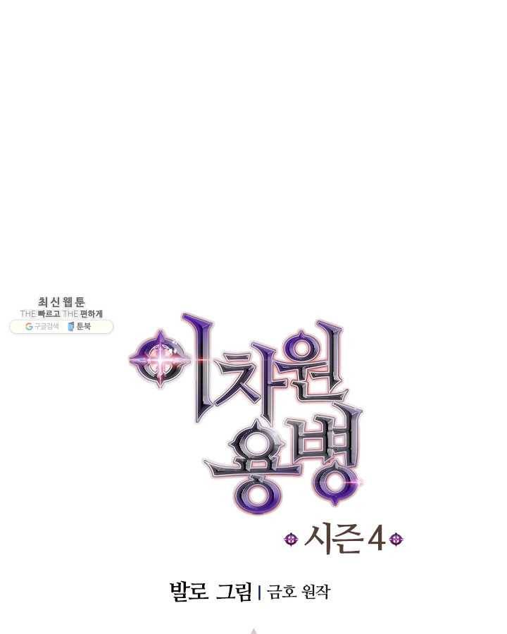 이차원 용병 시즌4 56화 12