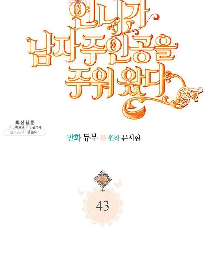 언니가 남자 주인공을 주워 왔다 43화 12