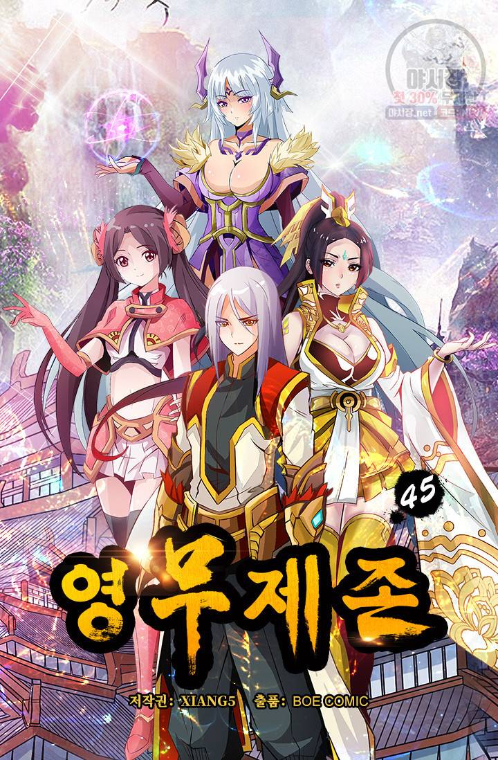 영무제존 45화 3