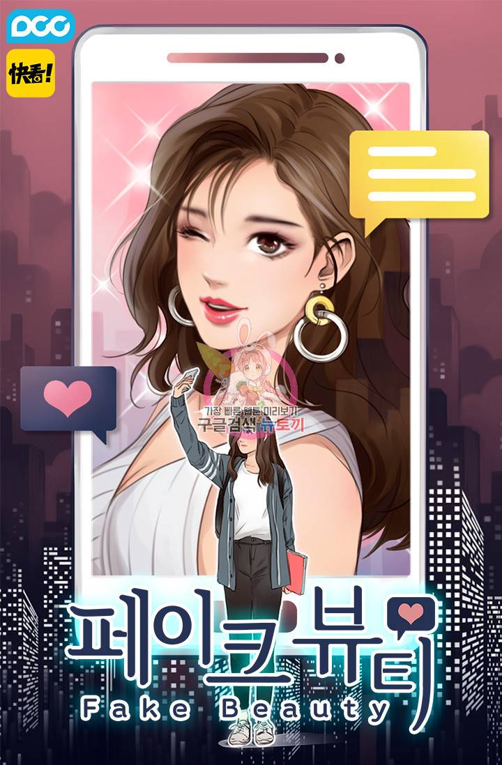 페이크뷰티 39화 1