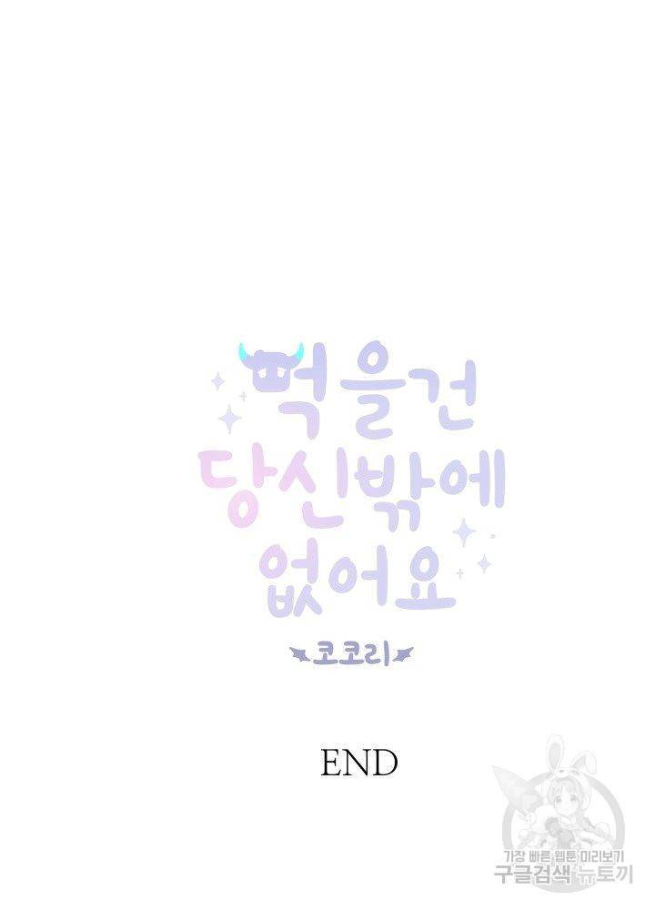 먹을 건 당신밖에 없어요 67 마침 77