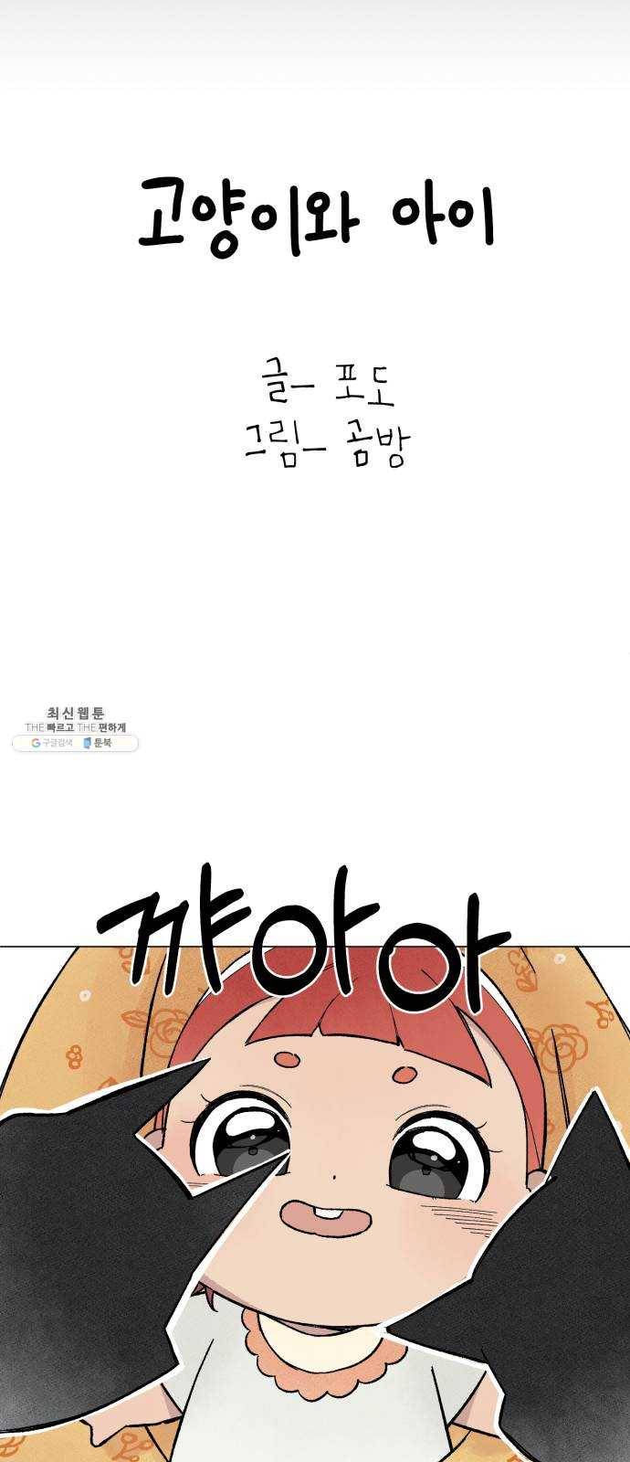 단편.zip 31화 고양이와 아이 - 포도, 곰방 작가 10