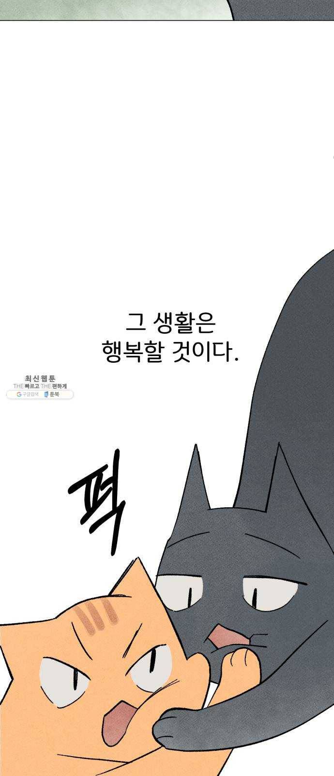 단편.zip 31화 고양이와 아이 - 포도, 곰방 작가 84