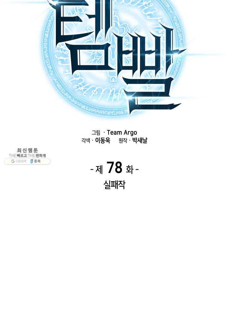템빨(카카오) 78화 실패작 11