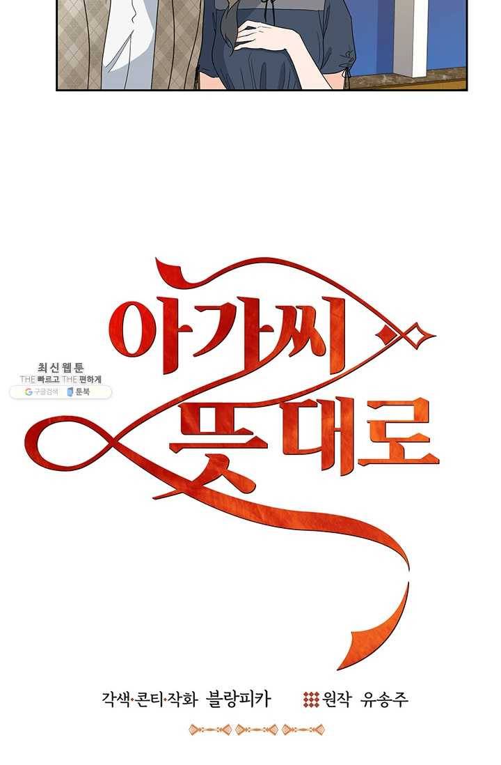 아가씨 뜻대로 - 52화 10