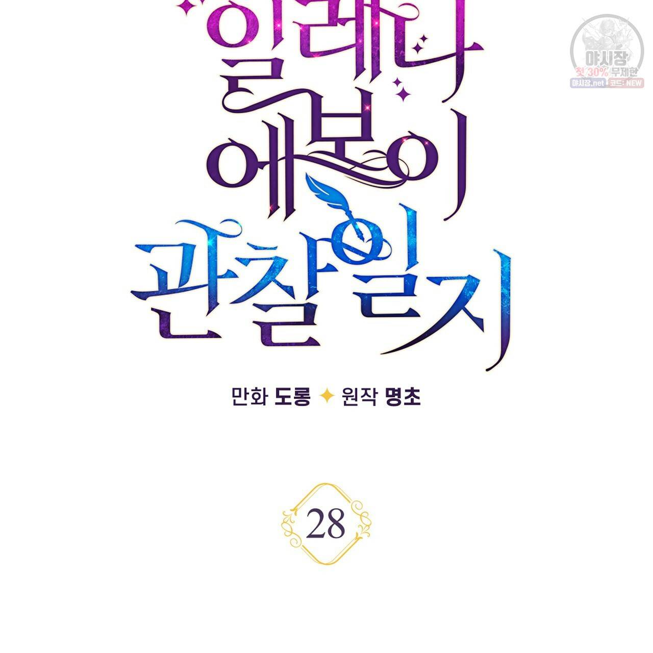 일레나 에보이 관찰일지 28화 40
