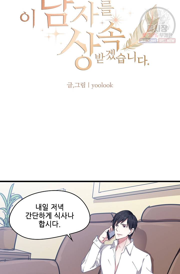 이 남자를 상속받겠습니다 17화 7