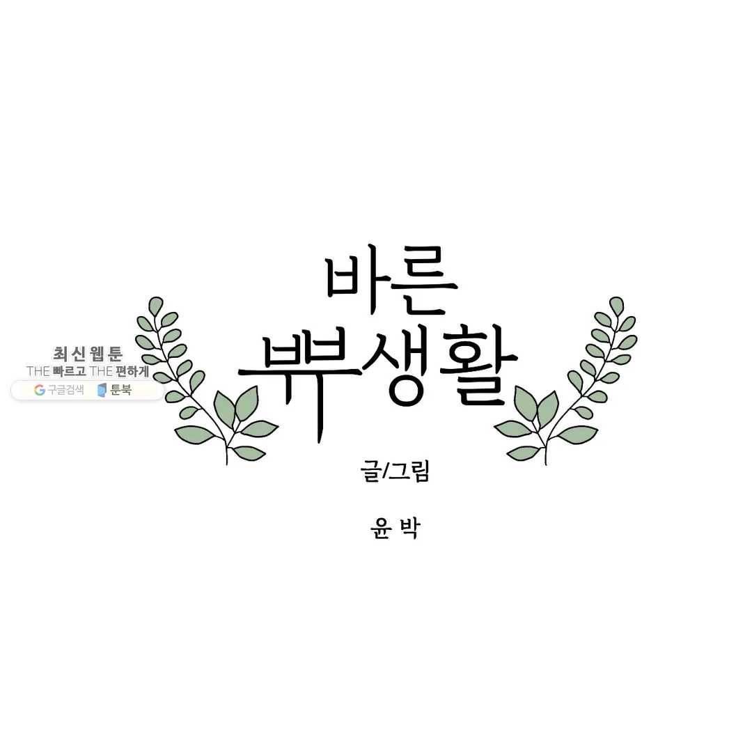 바른쀼생활 150화 1