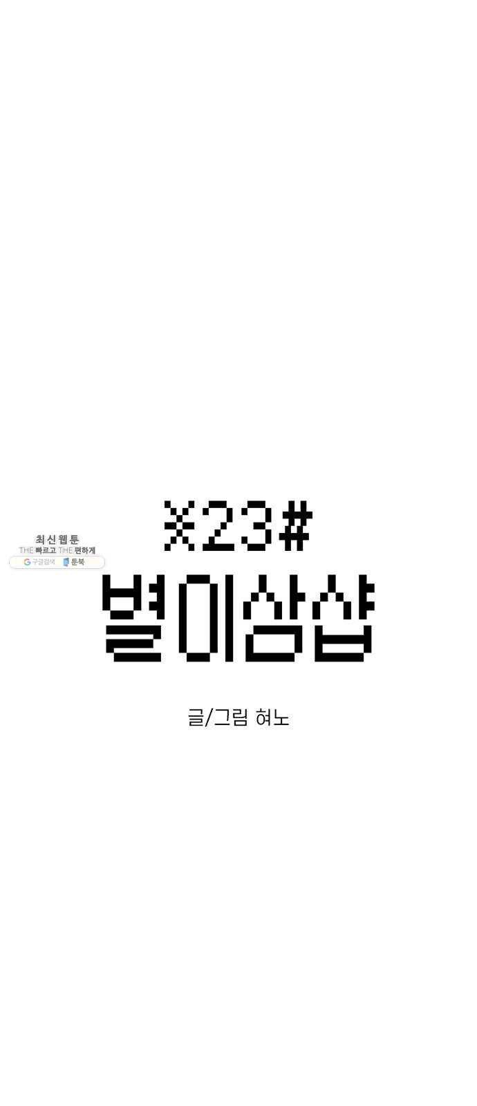별이삼샵 74화 - 바람피고 후회하고 1