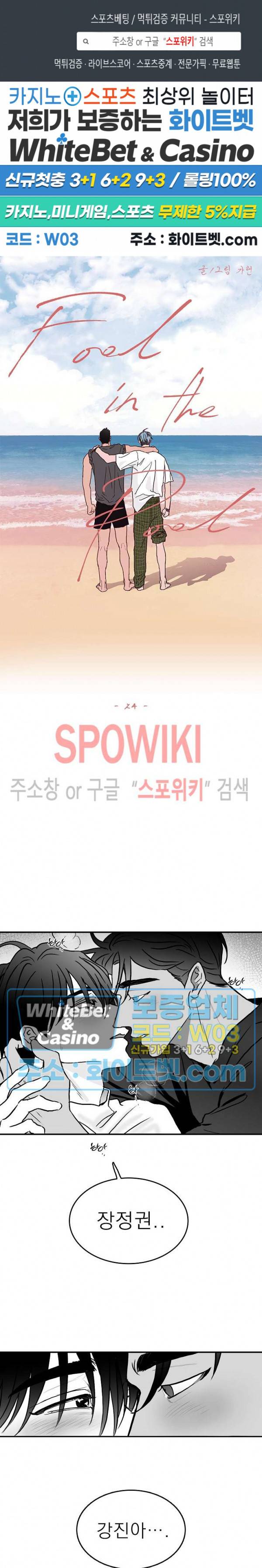 풀 인더 풀 (Fool in the Pool) 24화 1