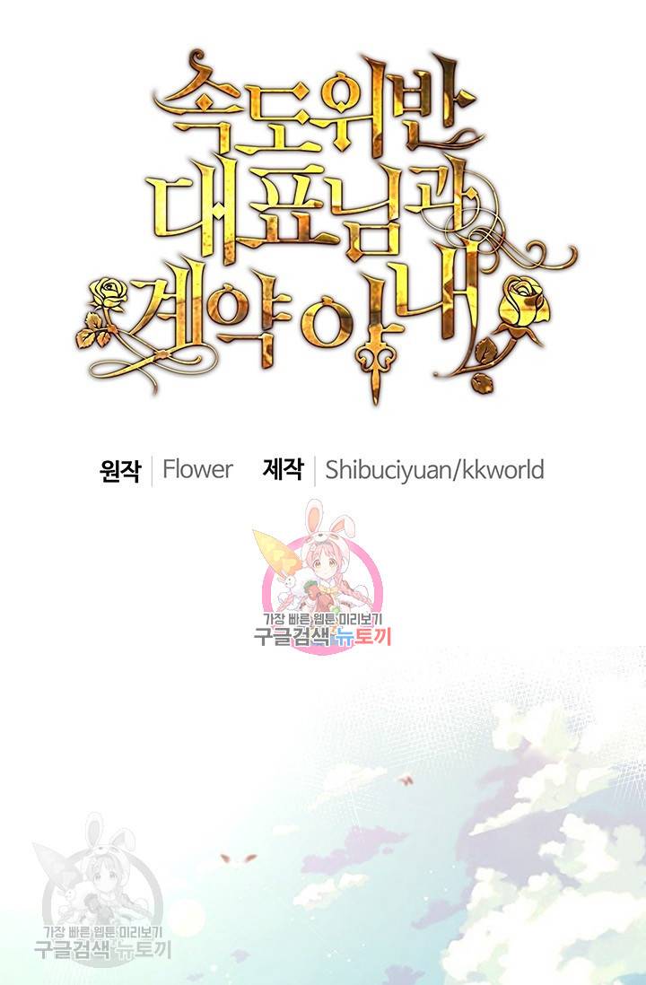 속도위반 대표님과 계약 아내 217화 1