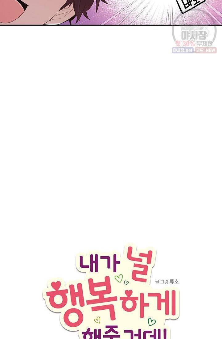 내가 널 행복하게 해줄 건데! 63화 3
