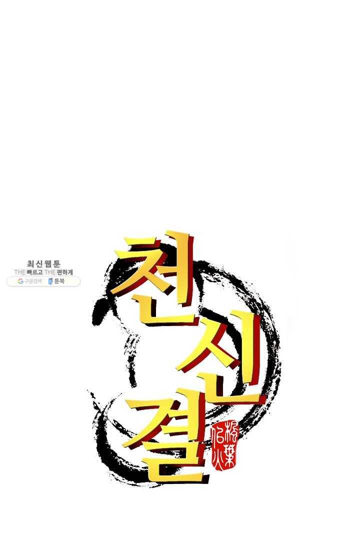 천신결 70화 74