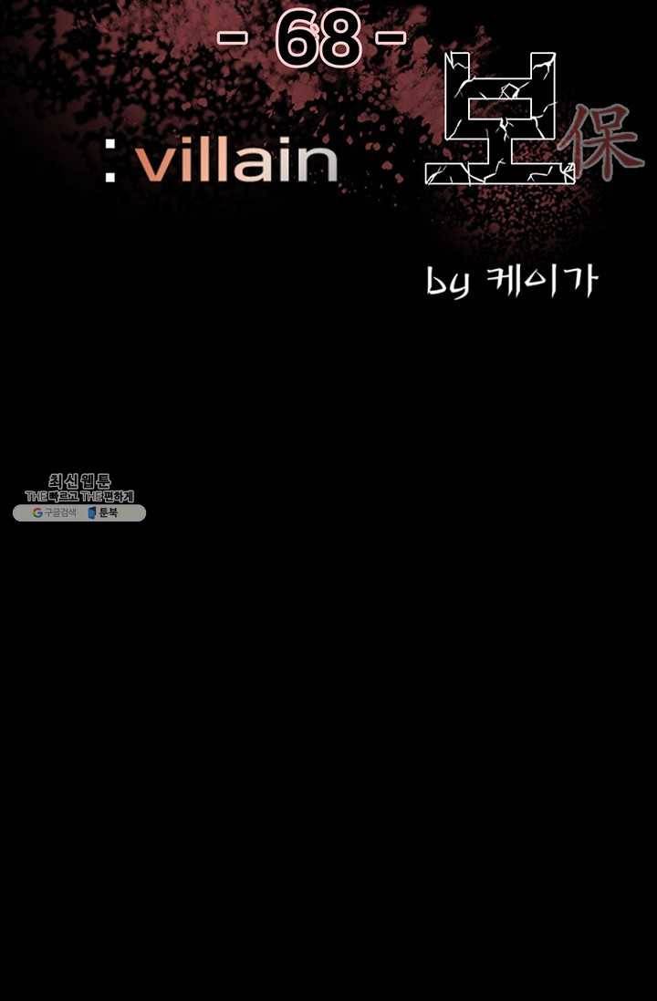 철보: [빌런] 68화 4