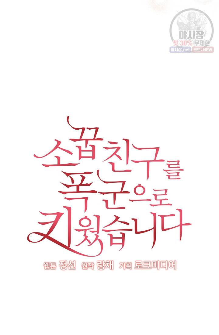 소꿉친구를 폭군으로 키웠습니다 11화 12